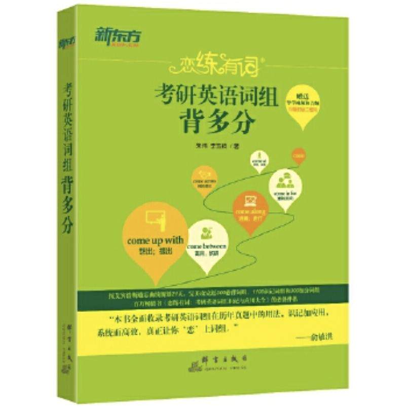 二手考研英语词组背多分 朱伟，李玉技 群言出版社