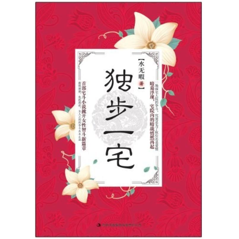 二手独步一宅 水无暇 吉林出版集团