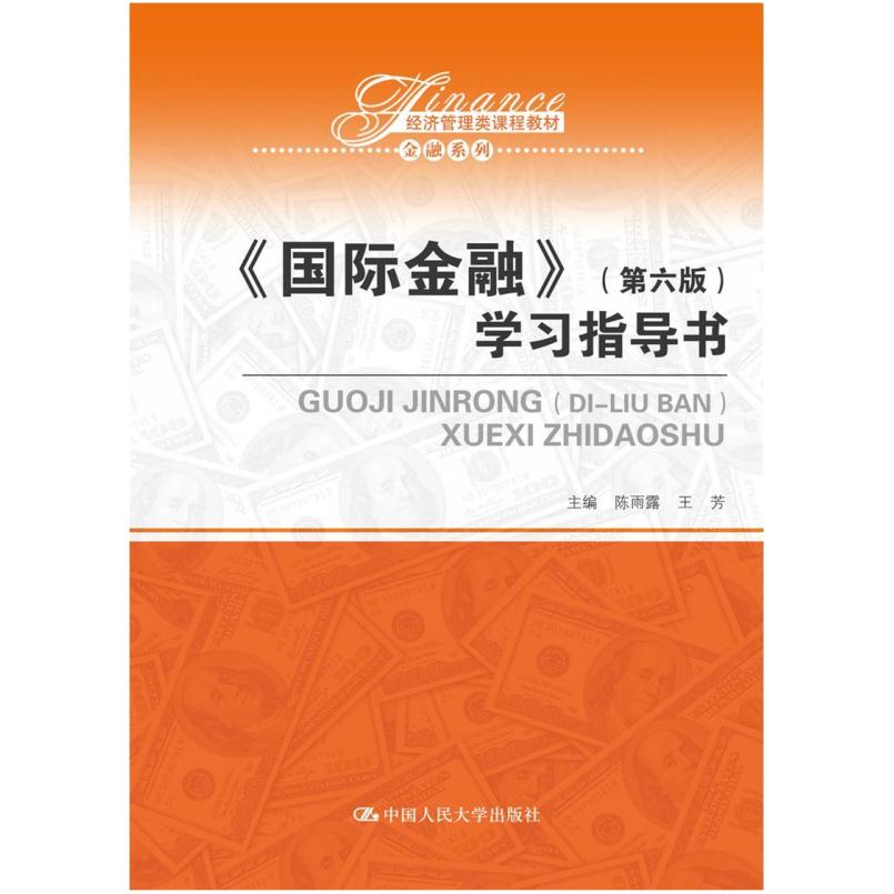 二手国际金融(第六版)学习指导书 陈雨露 中国人民大学出版社