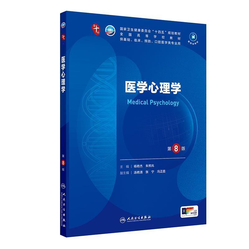 二手医学心理学(第8版) 杨艳杰 人民卫生出版社