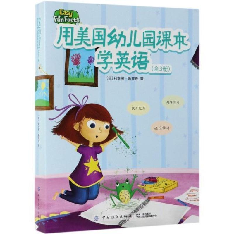二手用美国幼儿园课本学英语(只有三本课本) 鲁宾逊 中国纺织出版