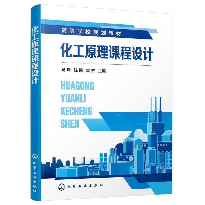 二手化工原理课程设计 马烽 化学工业出版社
