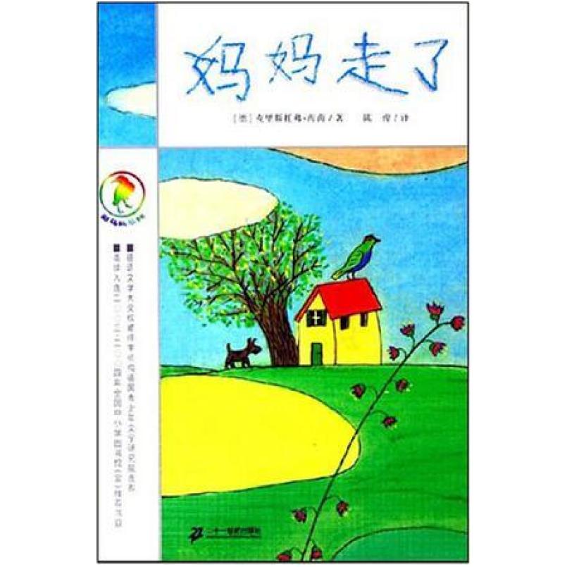 二手妈妈走了 克里斯朵夫 海因 二十一世纪出版社