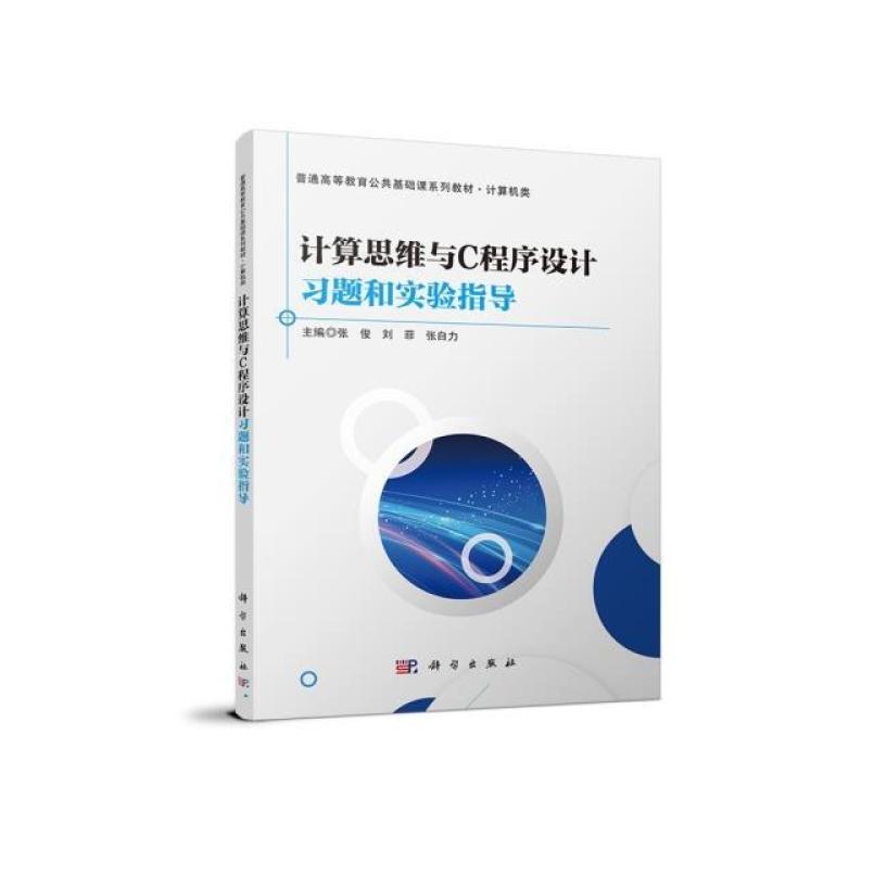 二手计算思维与C程序设计习题和实验指导 张俊 科学出版社