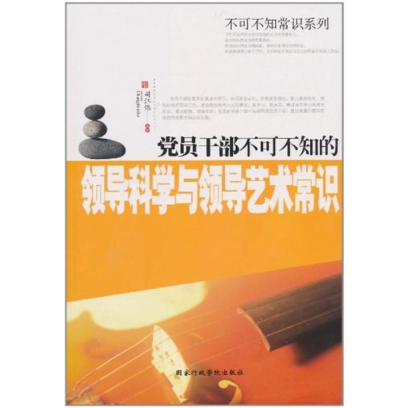 二手党员干部不可不知的领导科学与领导艺术常识 司江伟 国家行政