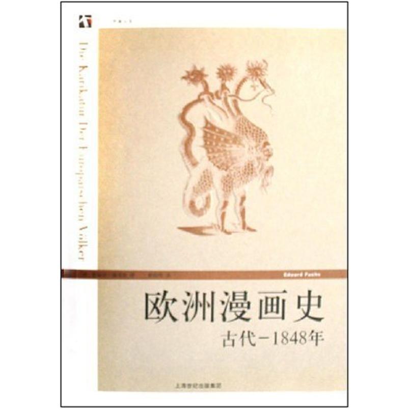 二手欧洲漫画史 [德]爱德华·福克斯 上海人民出版社