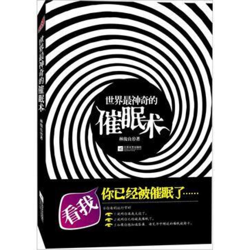 二手世界最神奇的催眠术 林俊良 江苏文艺出版社