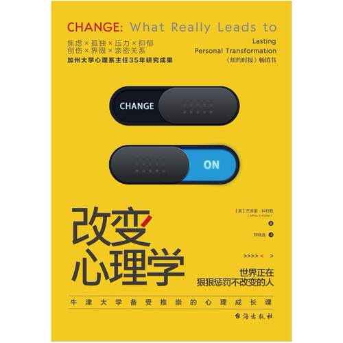二手改变心理学 杰弗里 科特勒 台海出版社