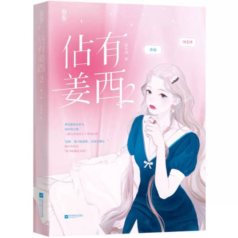 二手佔有姜西2 鱼不语 江苏凤凰文艺出版社