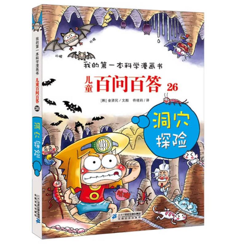 二手儿童百问百答(26)洞穴探险 金贤民 二十一世纪出版社