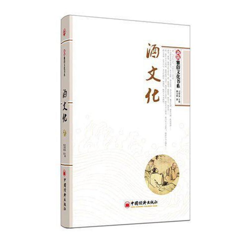 二手酒文化 黄玉将 中国经济出版社