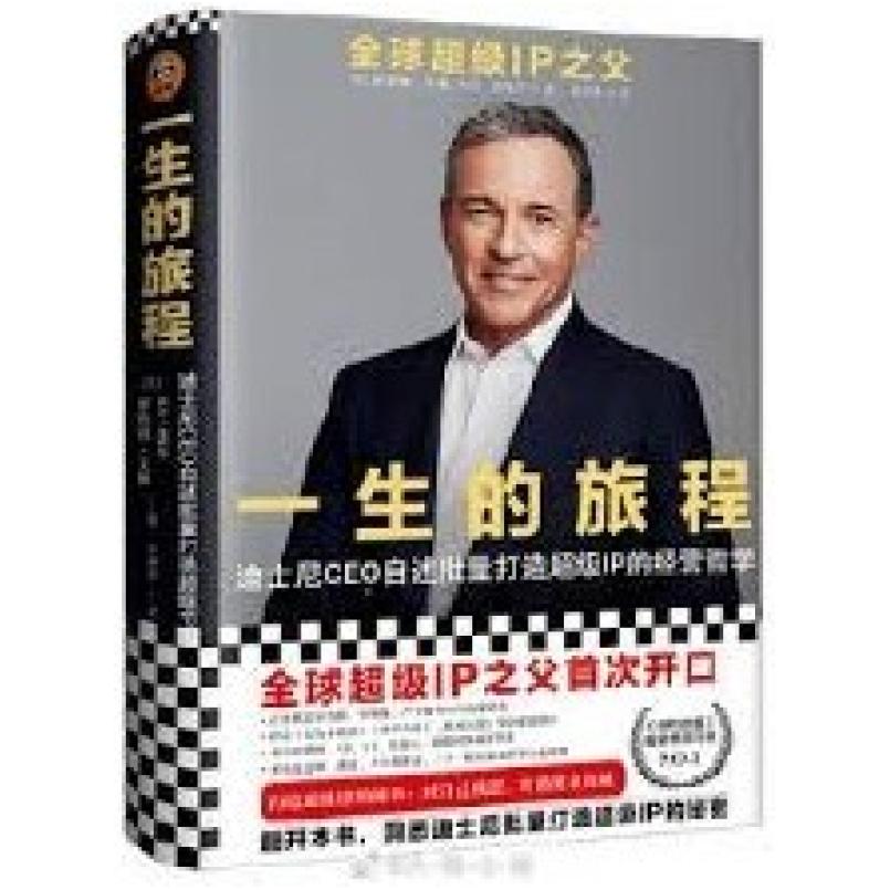 二手一生的旅程 [美]罗伯特 艾格 文汇出版社