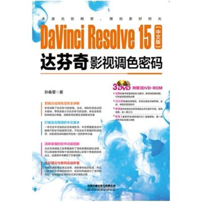 二手DaVinci Resolve15中文版达芬奇影视调色密码 孙春星 中国铁