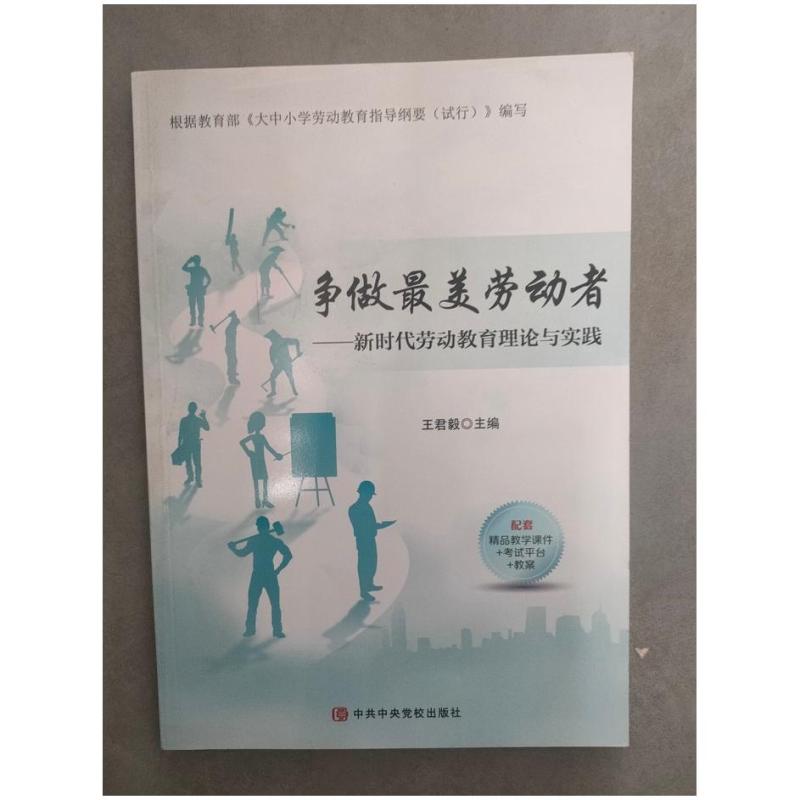 二手争做最美劳动者 王君毅 中共中央党校出版社