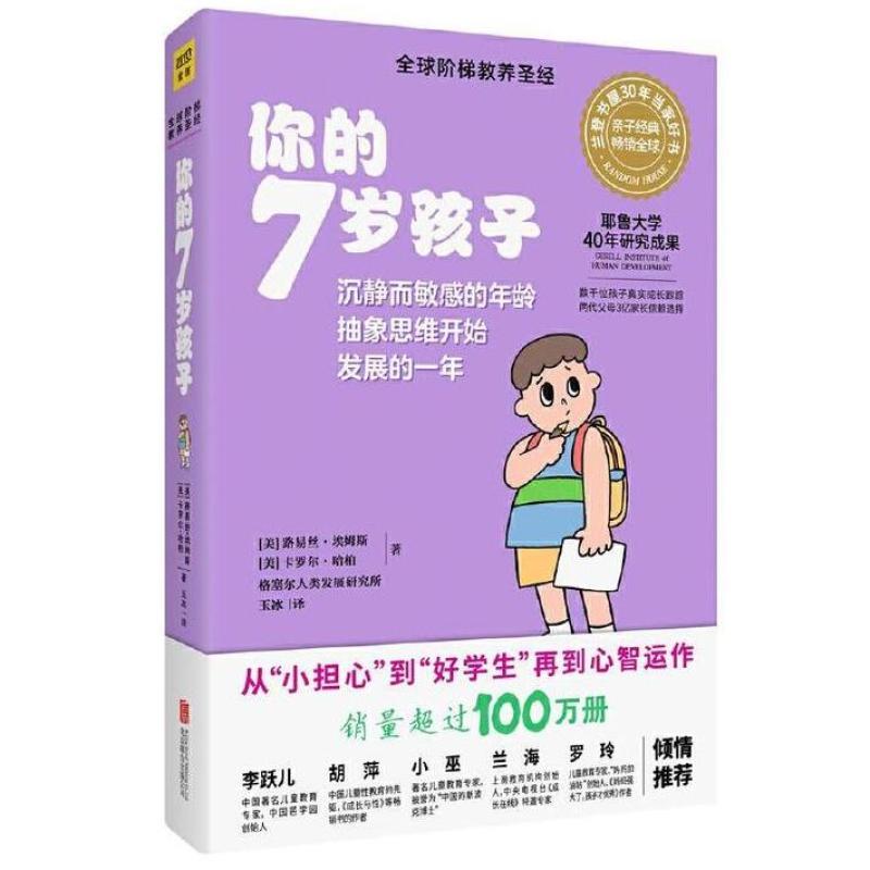 二手你的7岁孩子 [美]路易丝·埃姆斯/[美]卡罗尔·哈柏/格塞尔人
