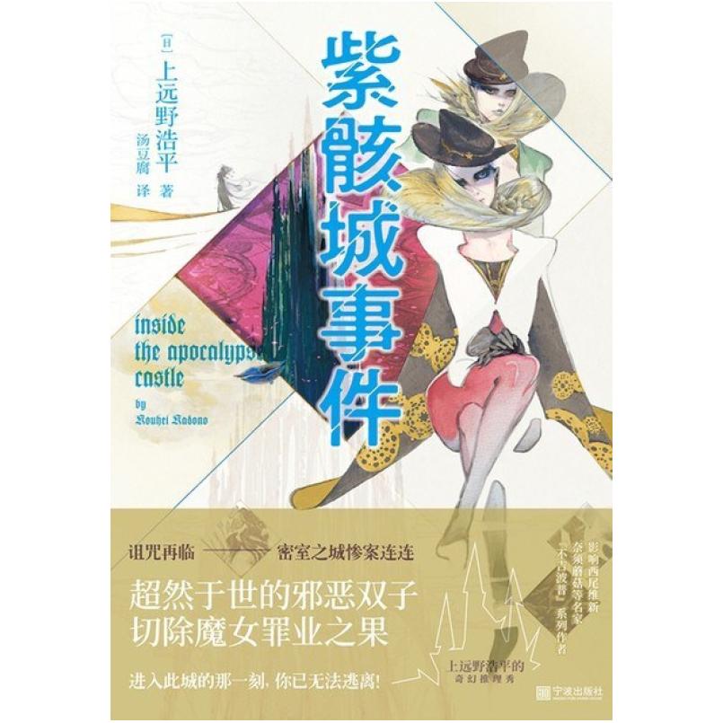 二手紫骸城事件 [日]上远野浩平 宁波出版社