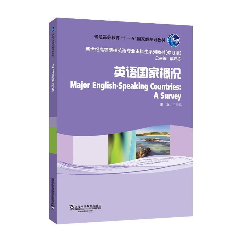 二手英语国家概况 王恩铭 上海外语教育出版社