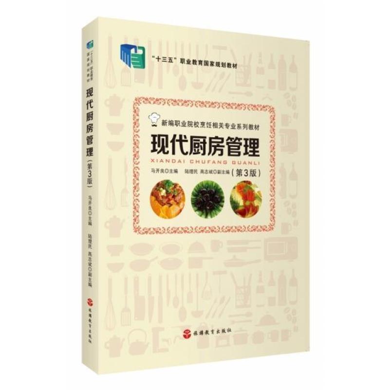 二手现代厨房管理(第3版) 马开良 旅游教育出版社