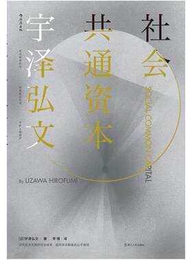 二手社会共通资本 [日]宇泽弘文 浙江人民出版社