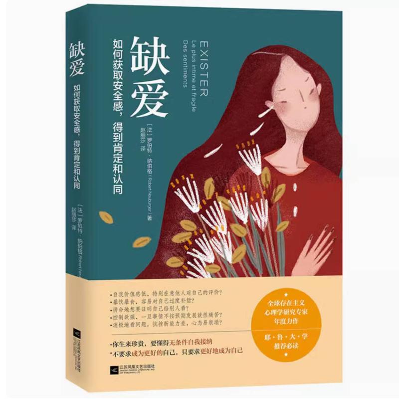 二手缺爱 [法]罗伯特·纳伯格 江苏凤凰文艺出版社