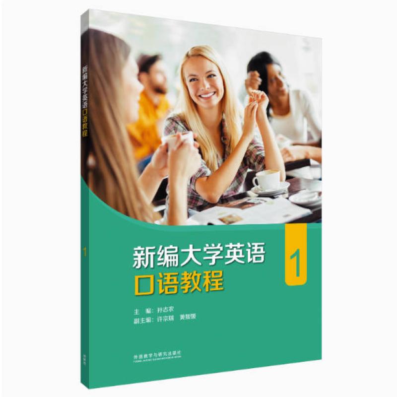 二手新编大学英语口语教程1 孙志农 外语教学与研究出版社