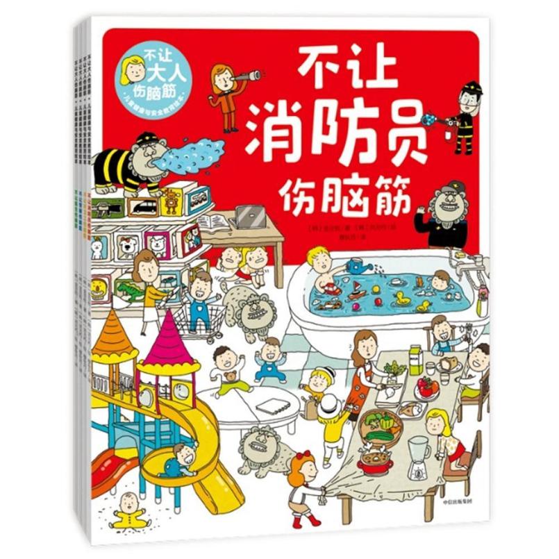 二手不让大人伤脑筋:儿童健康与安全教育绘本 金旦枇 中信出版集