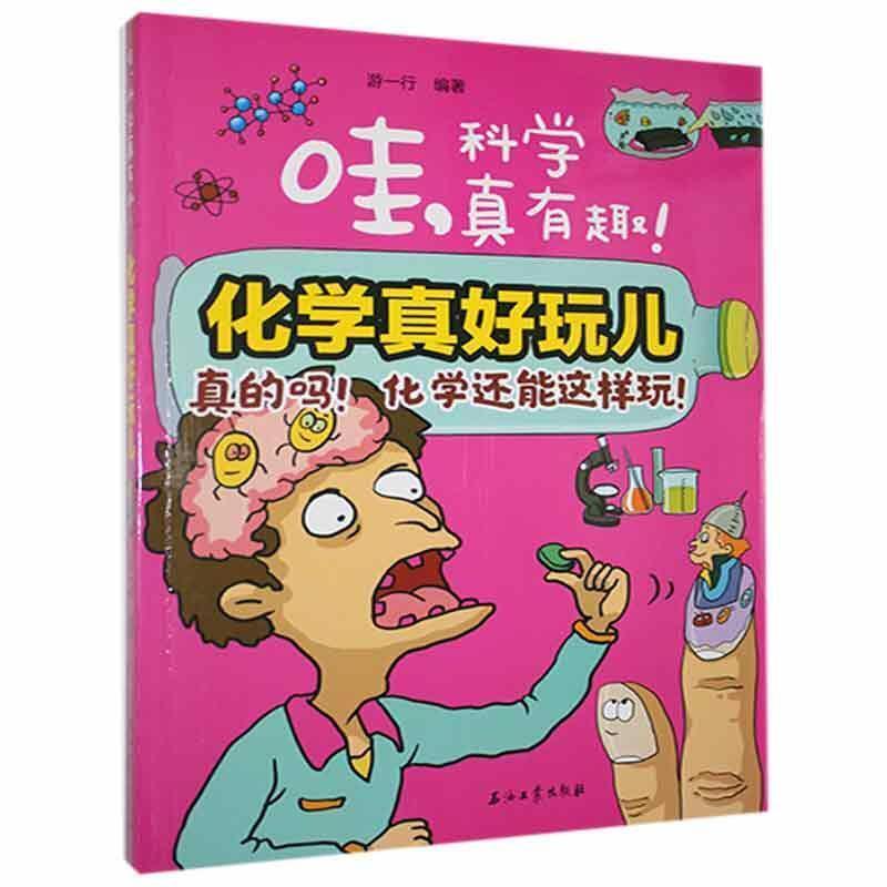 二手化学真好玩儿:真的吗!化学还能这样玩! 游一行 石油工业出版