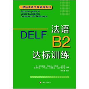 二手法语B2达标训练 [法]埃利亚娜 葛朗台 上海译文出版社