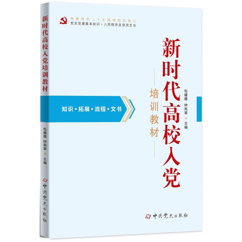 二手新时代高校入党培训教材 包媛媛 中共党史出版社