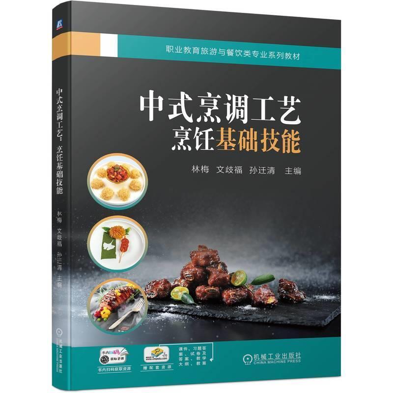二手中式烹调工艺:烹饪基础技能 林梅 机械工业出版社
