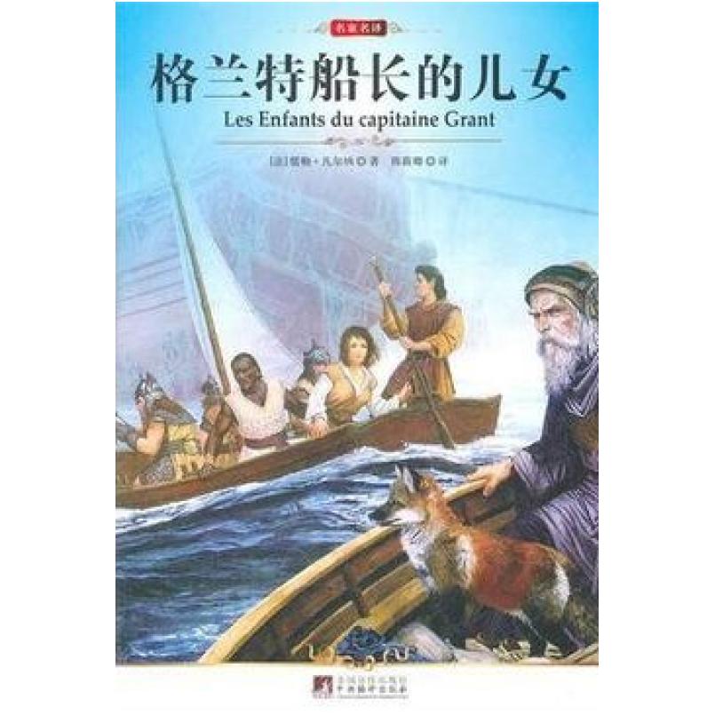 二手格兰特船长的儿女 [法]儒勒·凡尔纳 中央编译出版社