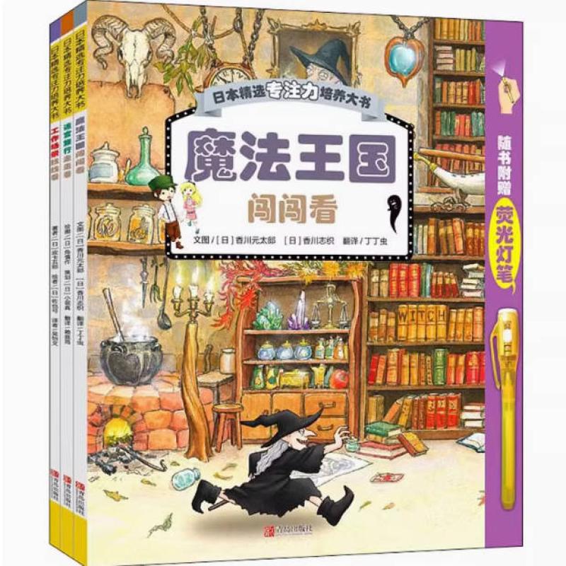 二手日本精选专注力培养大书(全3册) 香川元太郎 青岛出版社