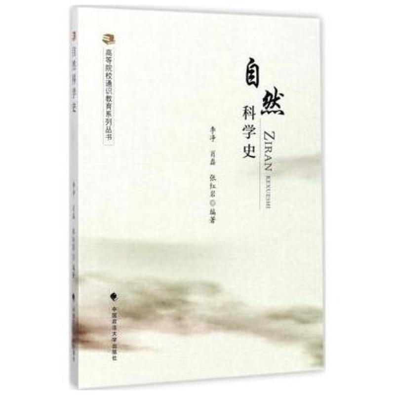 二手自然科学史 李净 中国政法大学出版社