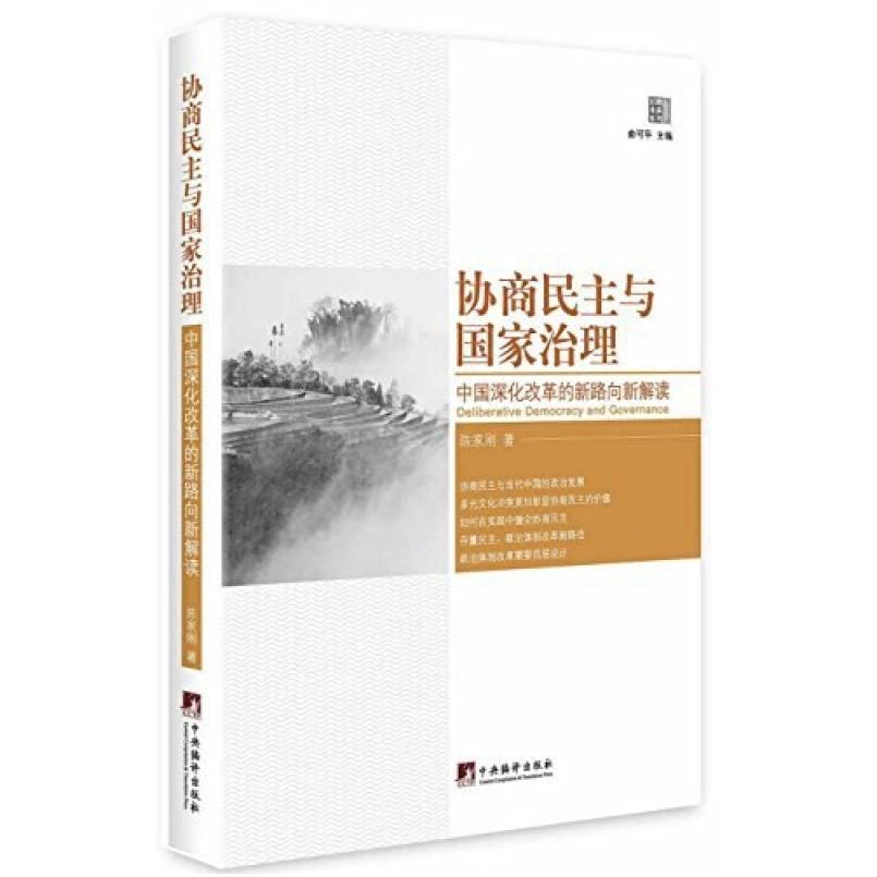 二手协商民主与国家治理 陈家刚 中央编译出版社