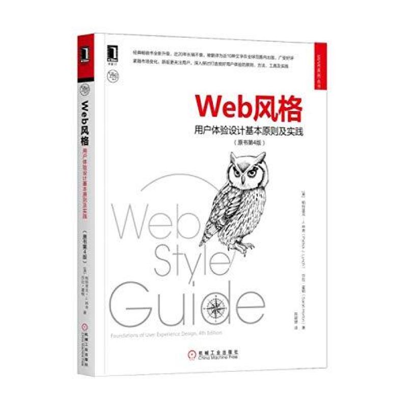 二手Web风格 用户体验设计基本原则及实践(原书第4版)，林奇 机械