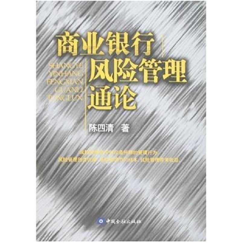 二手商业银行风险管理通论 陈四清 中国金融出版社