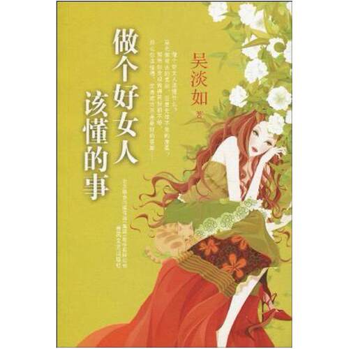二手做个好女人该懂的事 吴淡如 春风文艺出版社