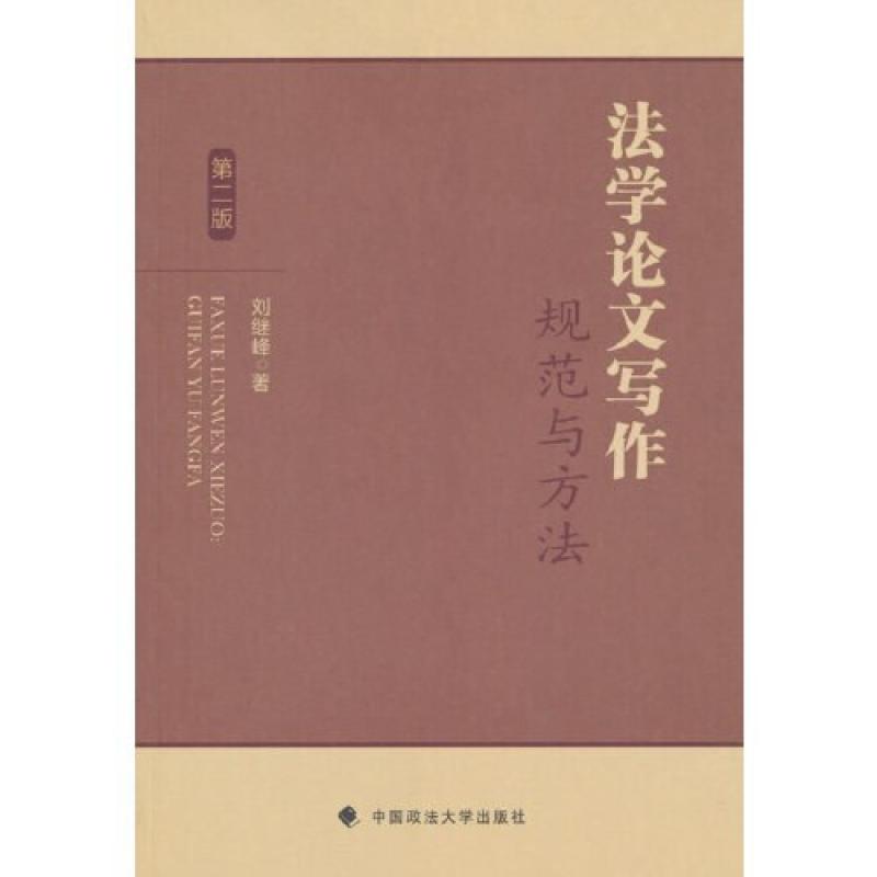二手法学论文写作:规范与方法(第二版) 刘继峰 中国政法大学出版