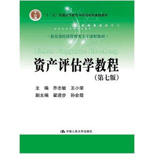 二手资产评估学教程(第七版) 乔志敏 中国人民大学出版社