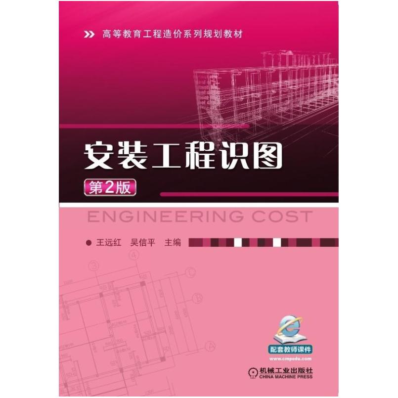 二手安装工程识图(第2版) 王远红 机械工业出版社
