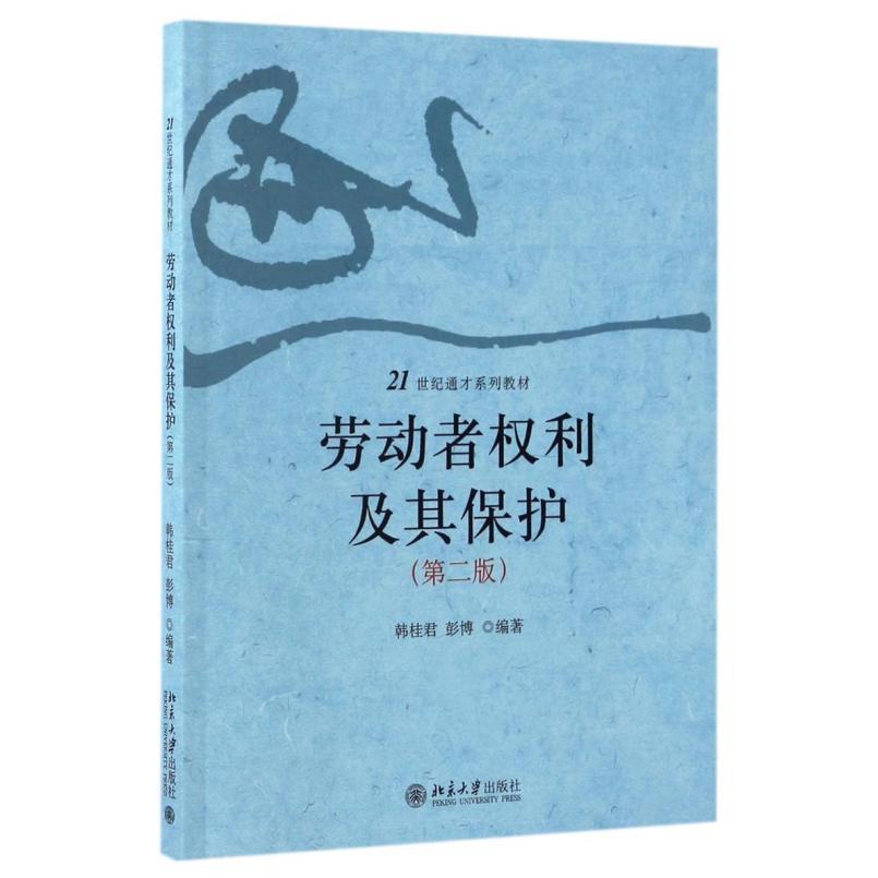 二手 劳动者权利及其保护 韩桂君 北京大学出版社
