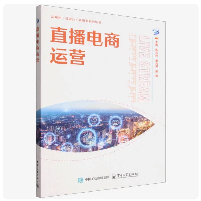 二手直播电商运营 陈巧玲 电子工业出版社