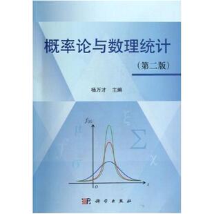 二手概率论与数理统计(第二版) 杨万才 科学出版社