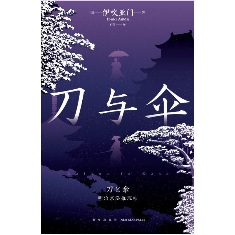 二手刀与伞 [日]伊吹亚门 新星出版社