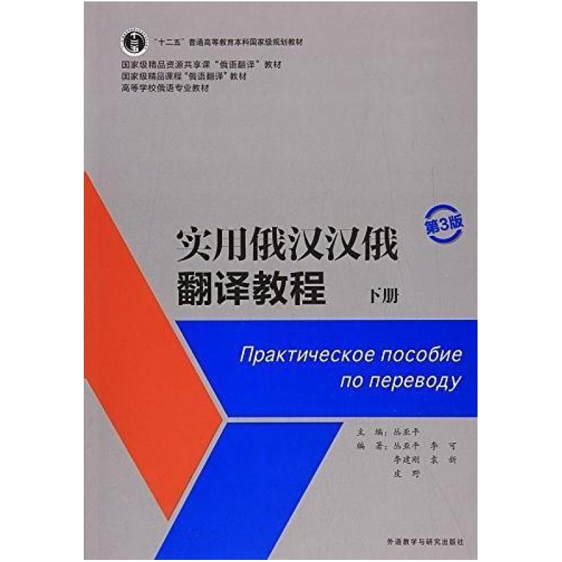 二手实用俄汉汉俄翻译教程 w 外语教学与研究出版社