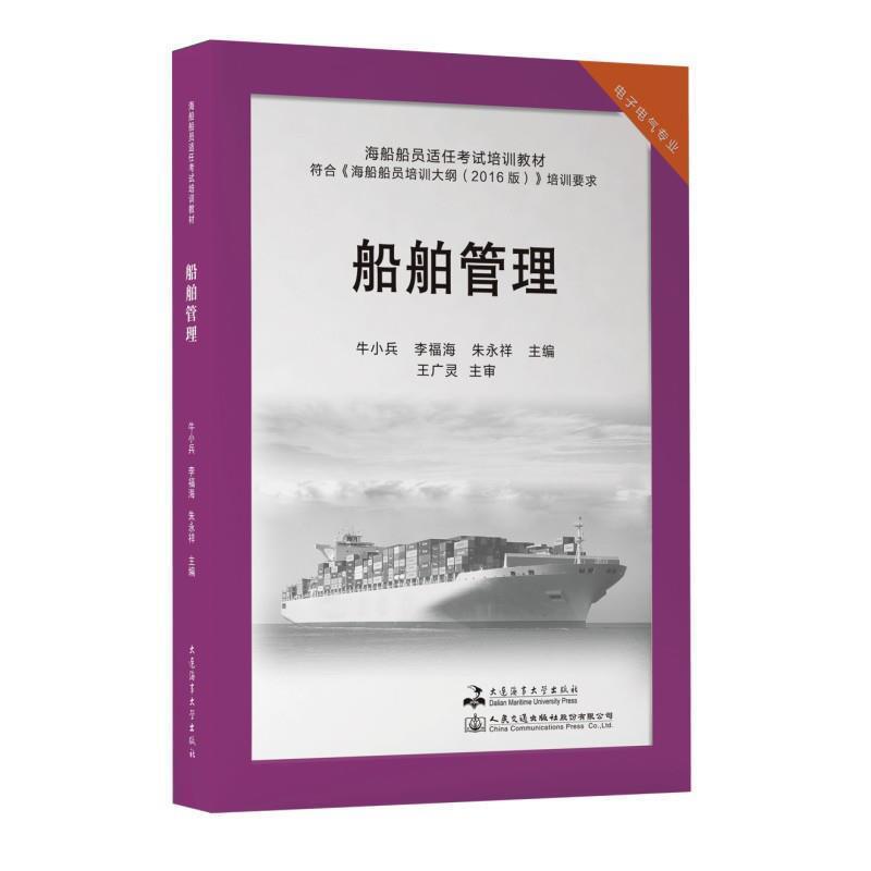 二手船舶管理 牛小兵 大连海事大学出版社