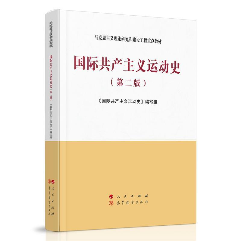 二手国际共产主义运动史(第二版) 本书编写组 人民出版社