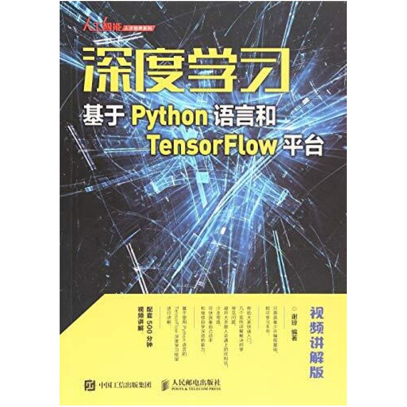 二手深度学习基于Python语言和TensorFlow平台 谢琼 人民邮电出版