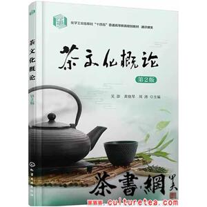 二手茶文化概论(第2版) 吴澎黄晓芹周涛主编 化学工业出版社