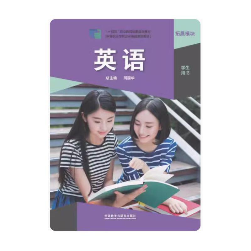 二手英语(拓展模块)(学生用书) 闫国华 外语教学与研究出版社